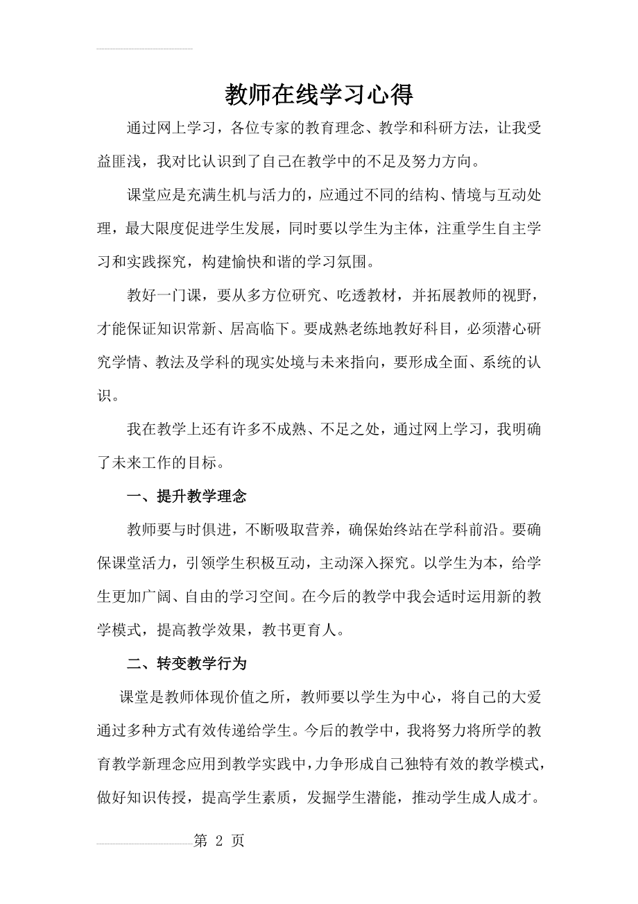 教师在线学习心得体会(3页).doc_第2页