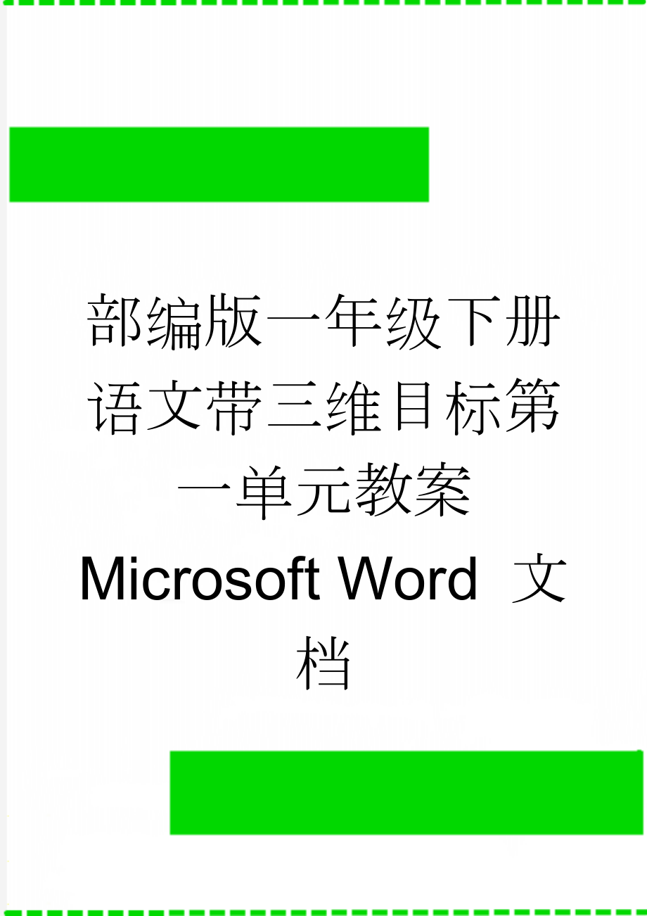 部编版一年级下册语文带三维目标第一单元教案 Microsoft Word 文档(21页).doc_第1页