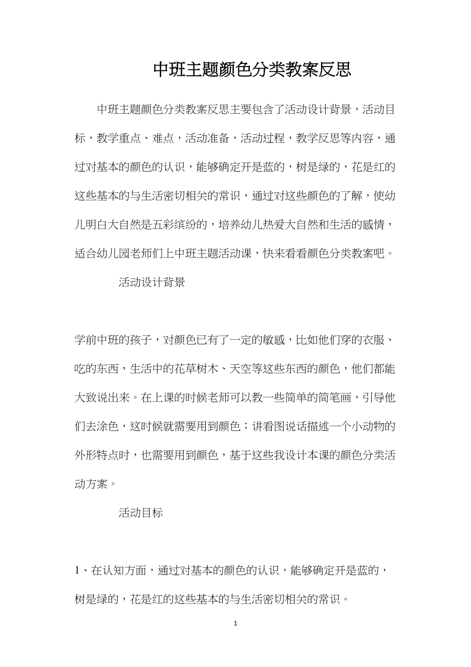 中班主题颜色分类教案反思.docx_第1页