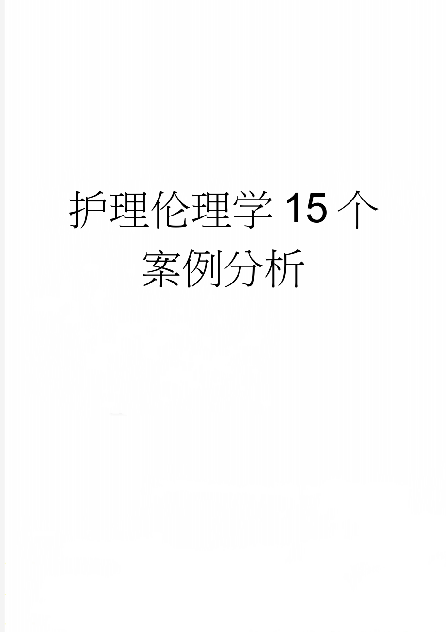 护理伦理学15个案例分析(6页).doc_第1页