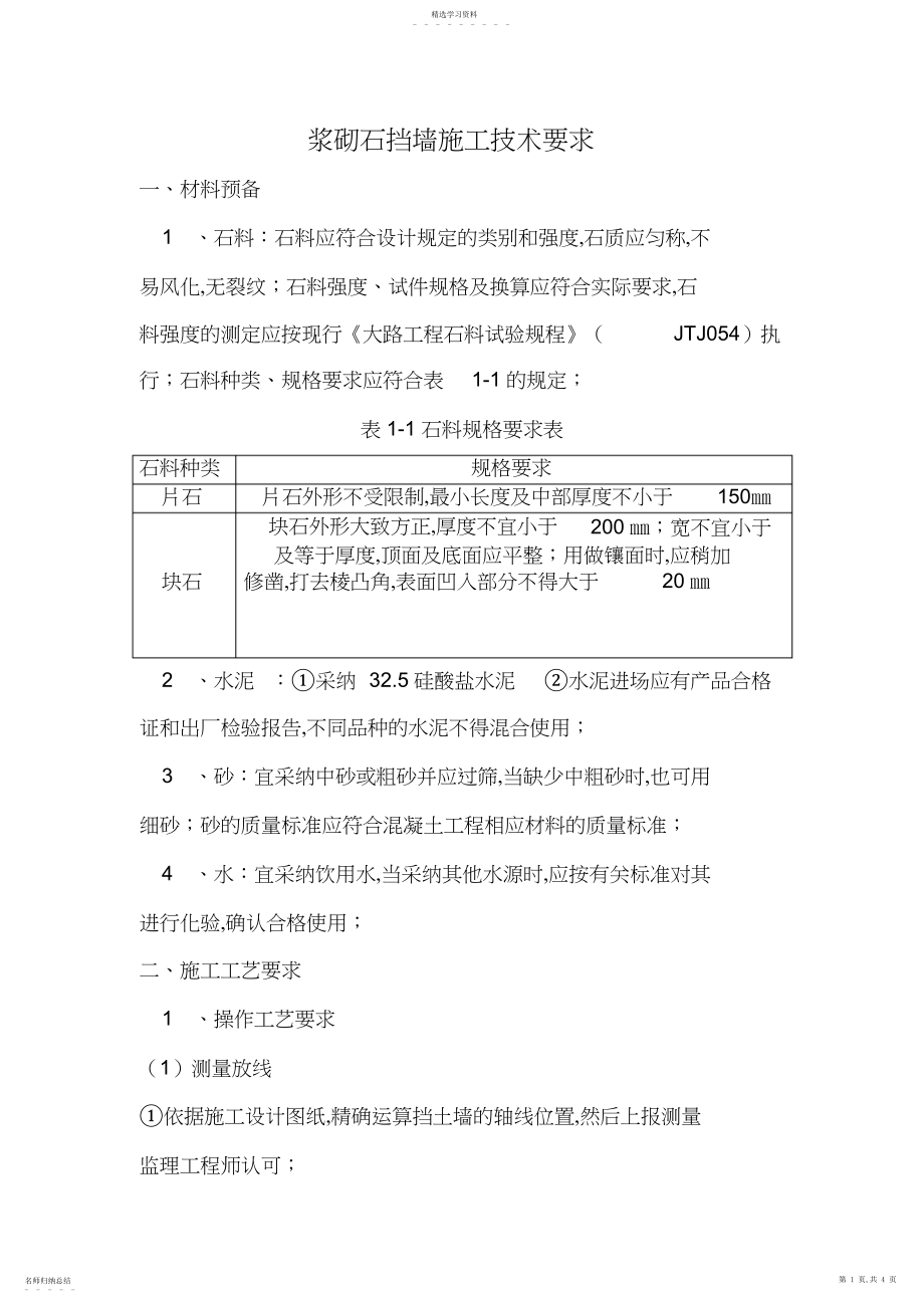 2022年浆砌石挡墙施工要求 .docx_第1页