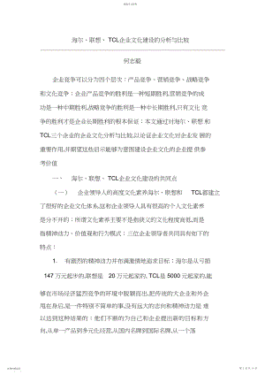 2022年海尔联想TCL企业文化建设的分析与比较 .docx