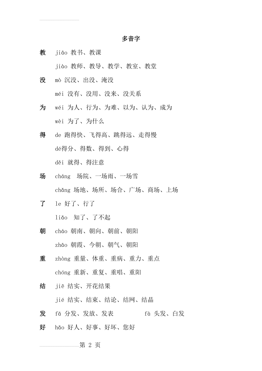 部编版二年级上册多音字整理(4页).doc_第2页