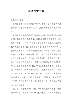 活动作文三篇.docx