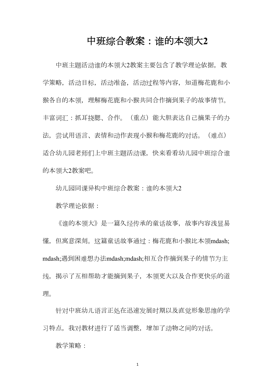 中班综合教案：谁的本领大2.docx_第1页