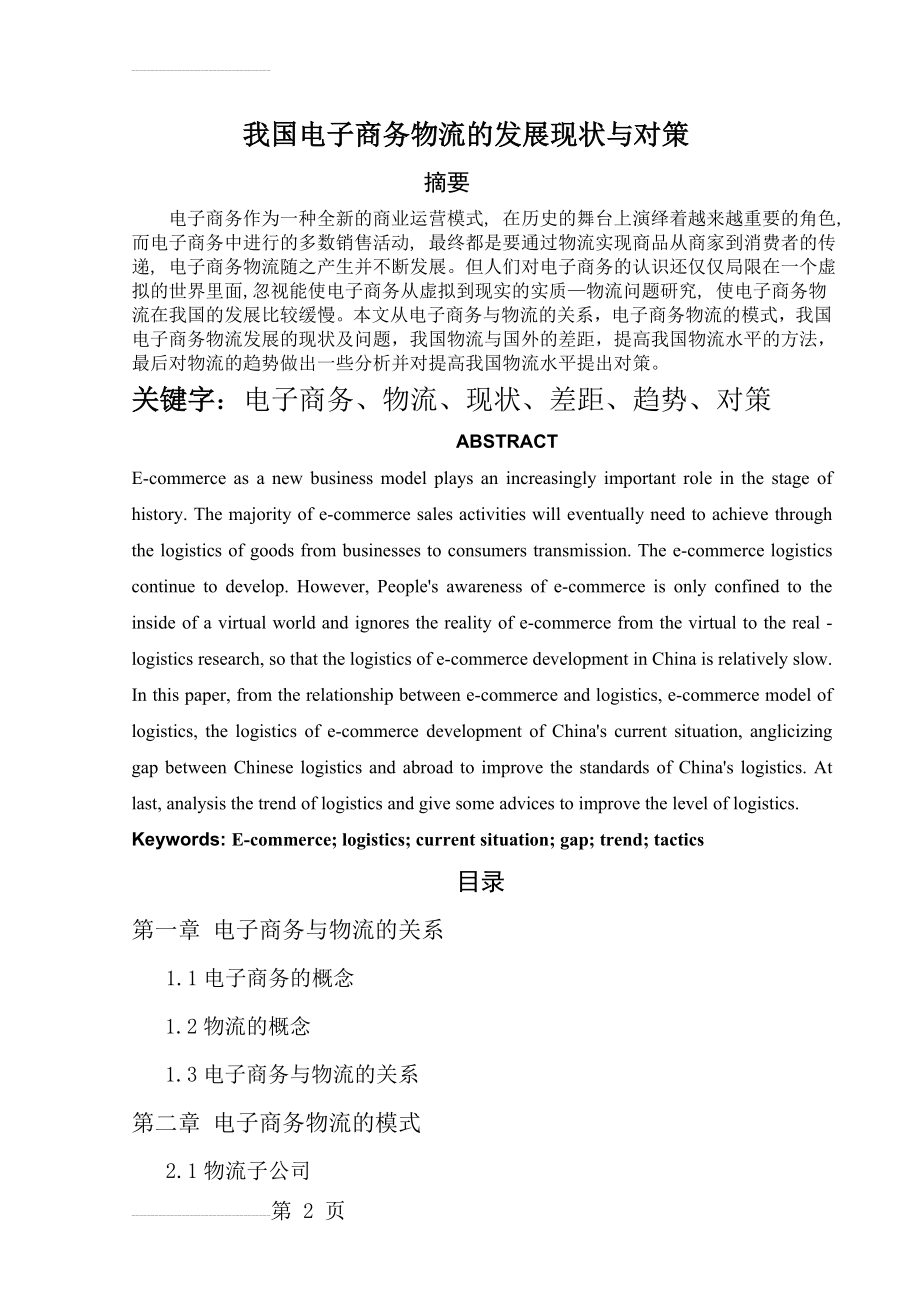 我国电子商务物流的发展现状与对策(33页).doc_第2页