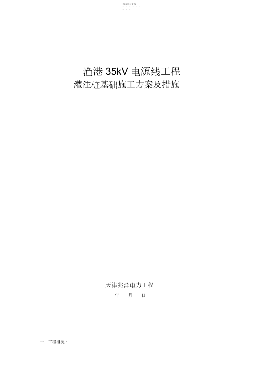 2022年灌注桩施工方案 .docx_第1页