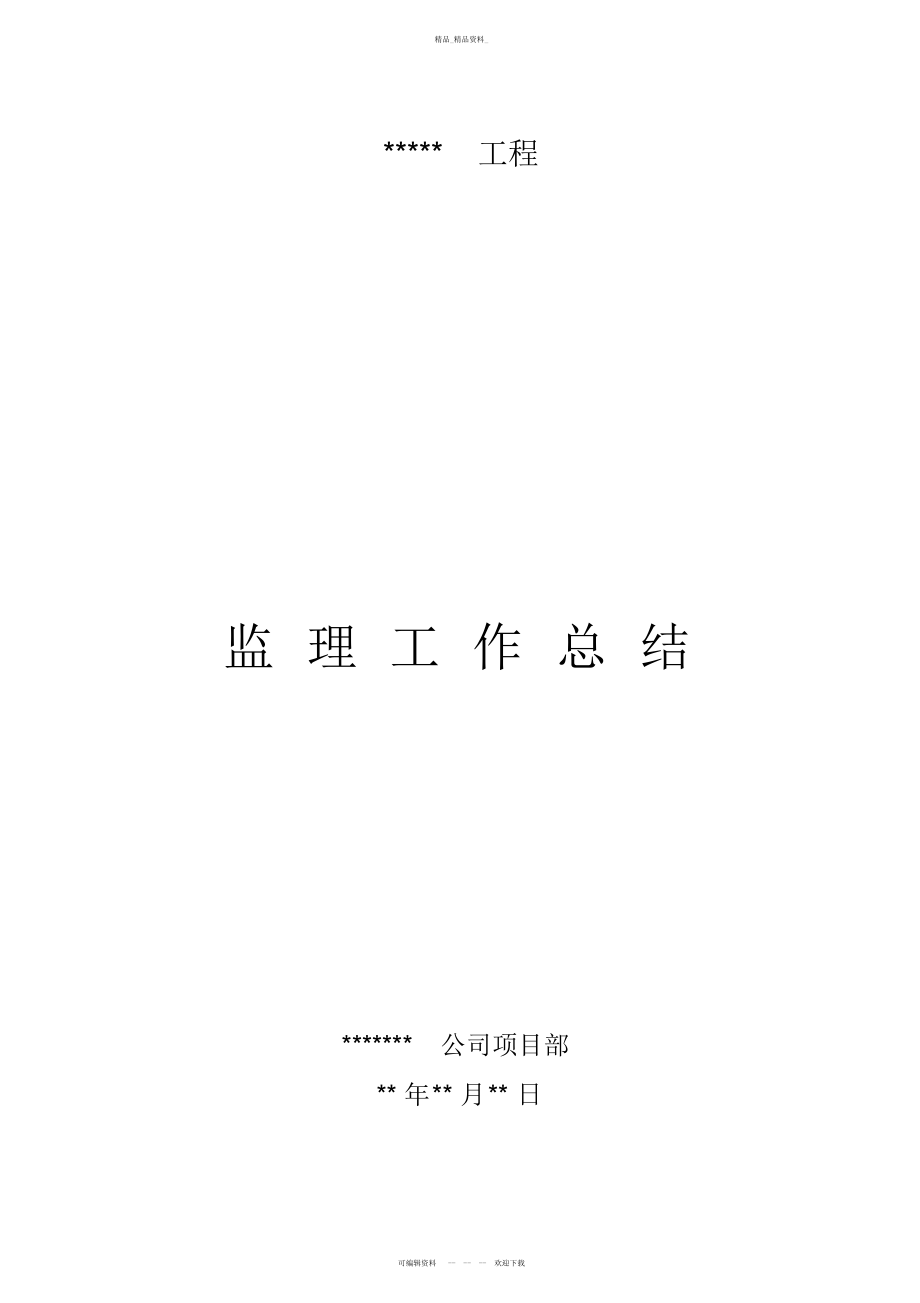 2022年钢结构工程监理工作总结 .docx_第1页