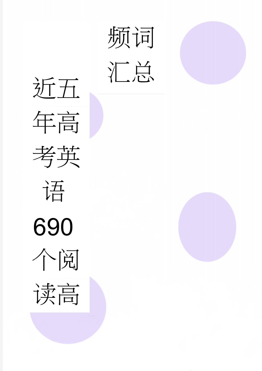 近五年高考英语690个阅读高频词汇总(11页).doc_第1页