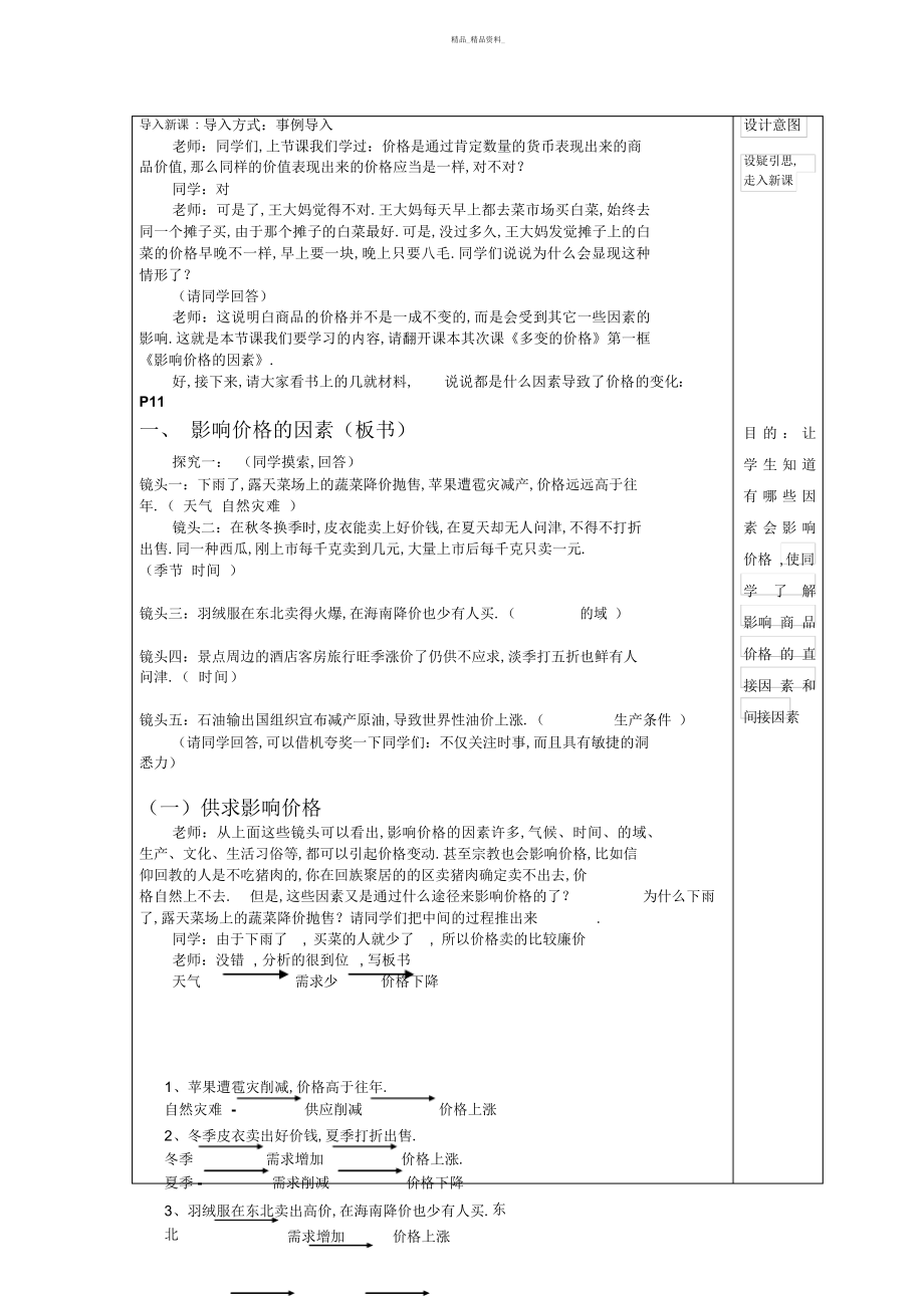 2022年高一优秀教案《影响价格的因素》教学设计方案 .docx_第2页