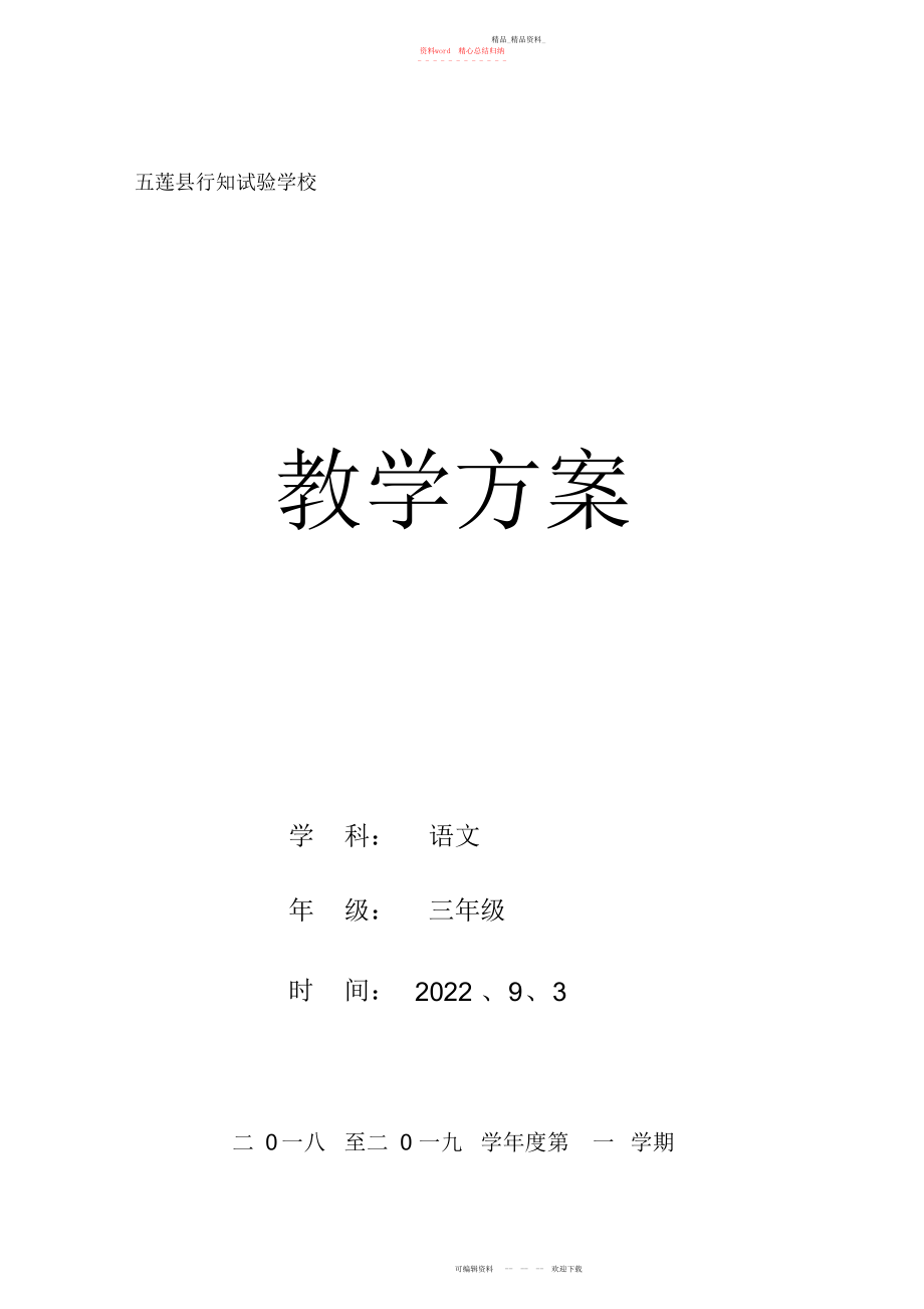 2022年部编版三级上册语文教学计划.docx_第1页