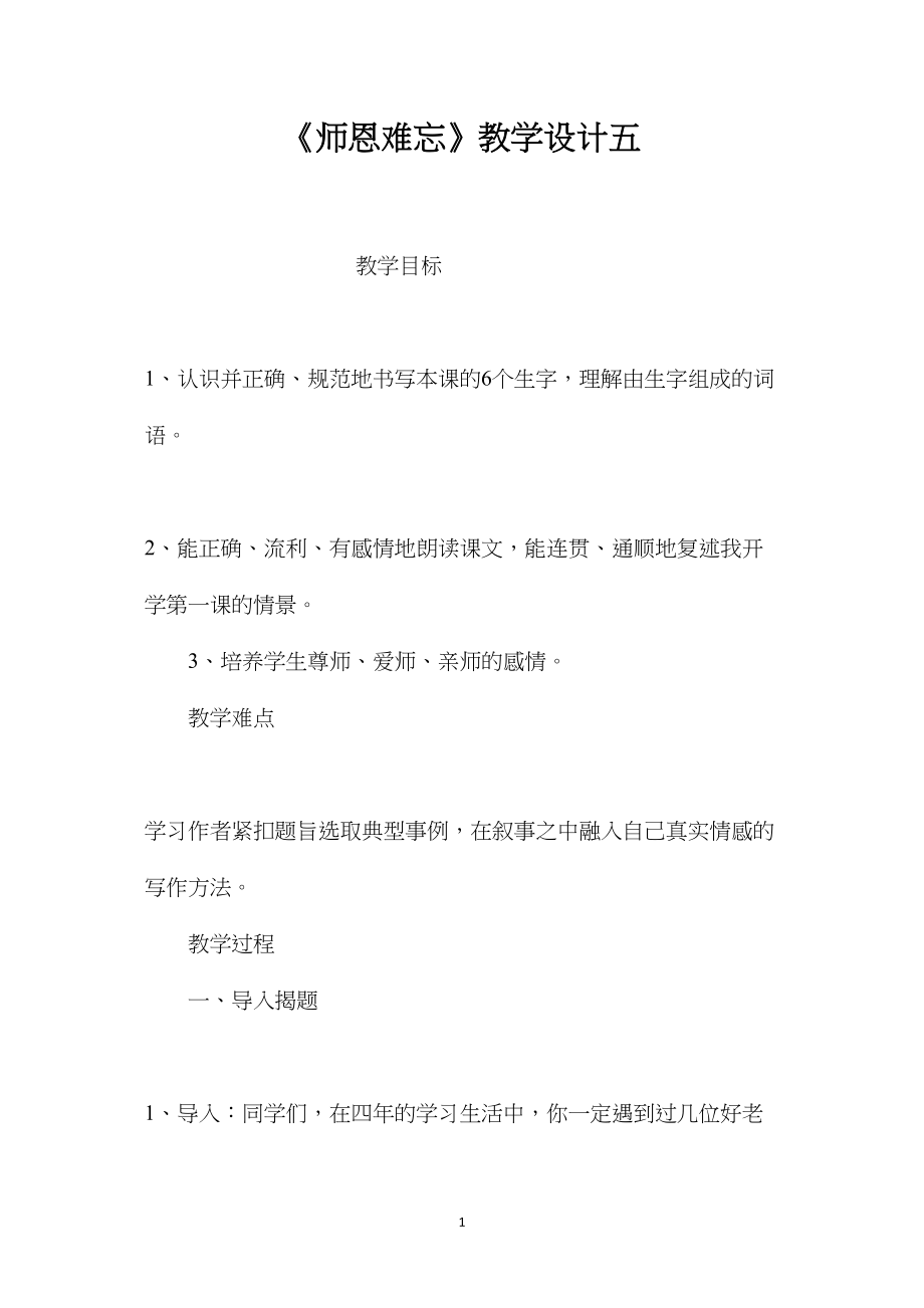 《师恩难忘》教学设计五.docx_第1页