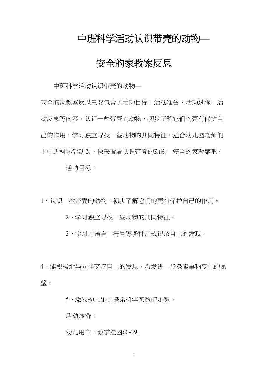 中班科学活动认识带壳的动物—安全的家教案反思.docx_第1页