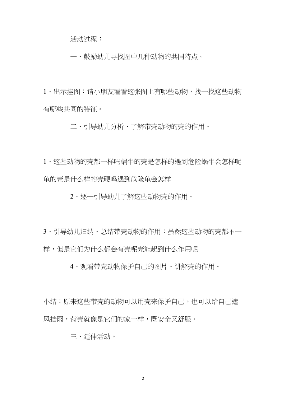 中班科学活动认识带壳的动物—安全的家教案反思.docx_第2页