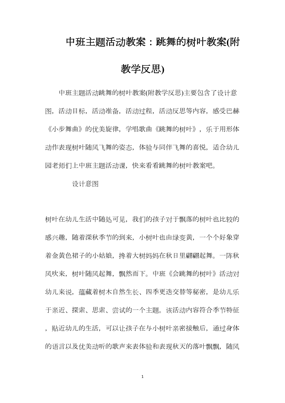 中班主题活动教案：跳舞的树叶教案(附教学反思).docx_第1页