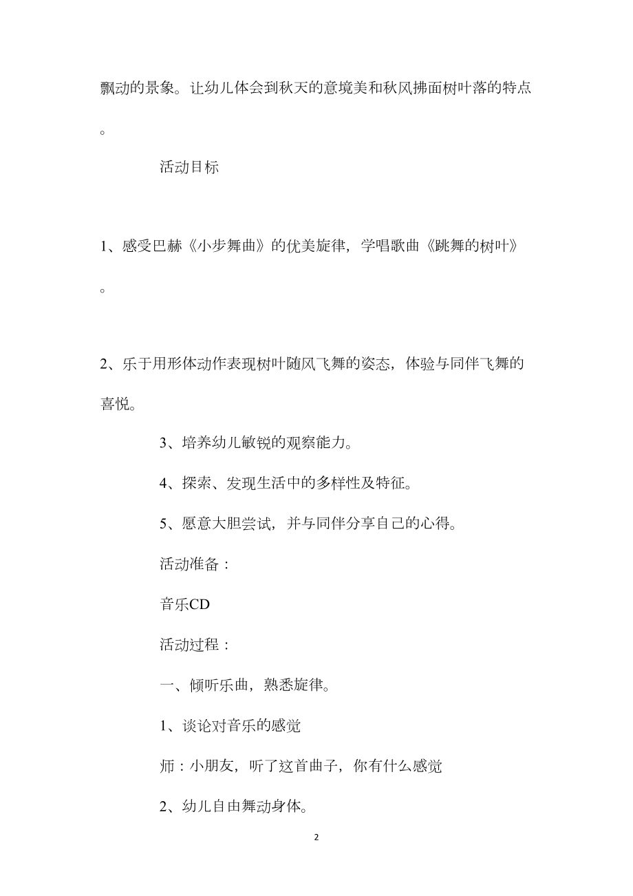 中班主题活动教案：跳舞的树叶教案(附教学反思).docx_第2页