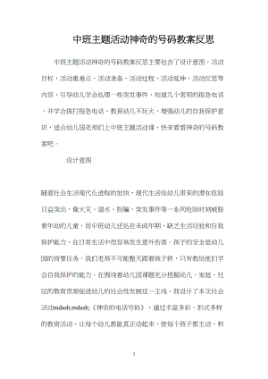 中班主题活动神奇的号码教案反思.docx