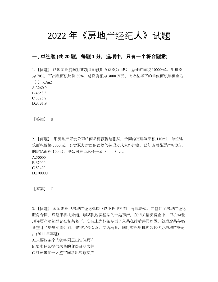 2022年中国房地产经纪人点睛提升题.docx_第1页