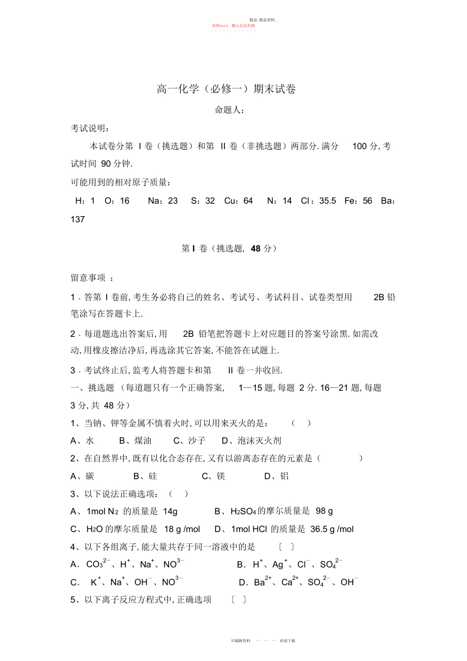 2022年高一化学必修一期末试卷及答案.docx_第1页