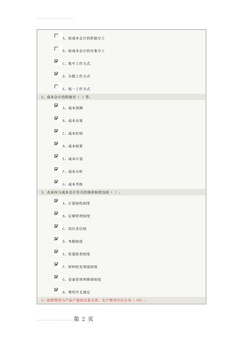 郑大远程教育《成本会计》1—5章在线测试答案(全对)(14页).doc_第2页