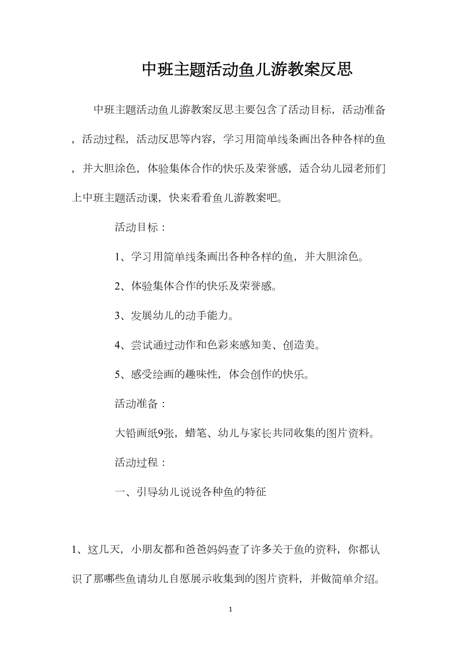 中班主题活动鱼儿游教案反思.docx_第1页