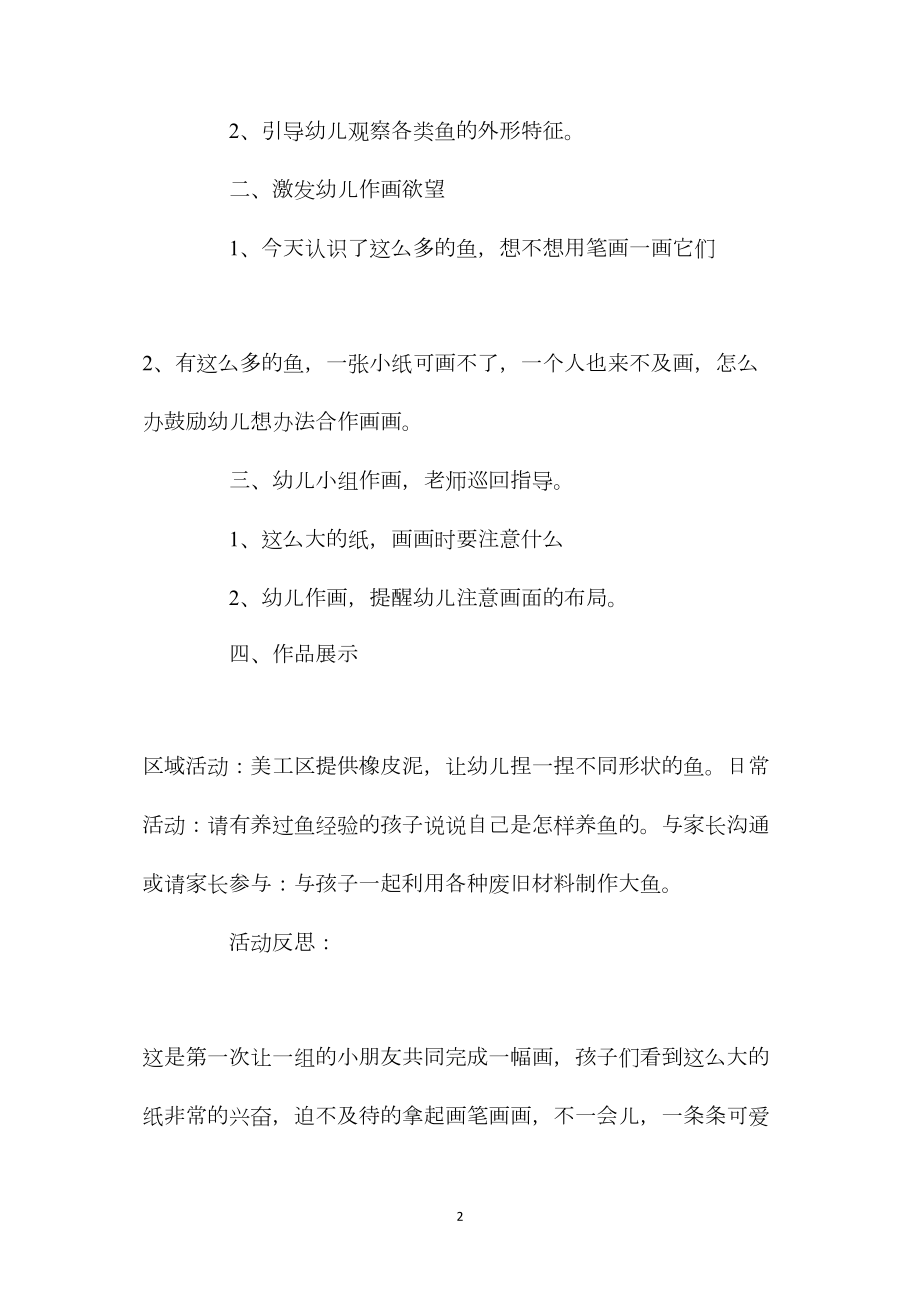 中班主题活动鱼儿游教案反思.docx_第2页