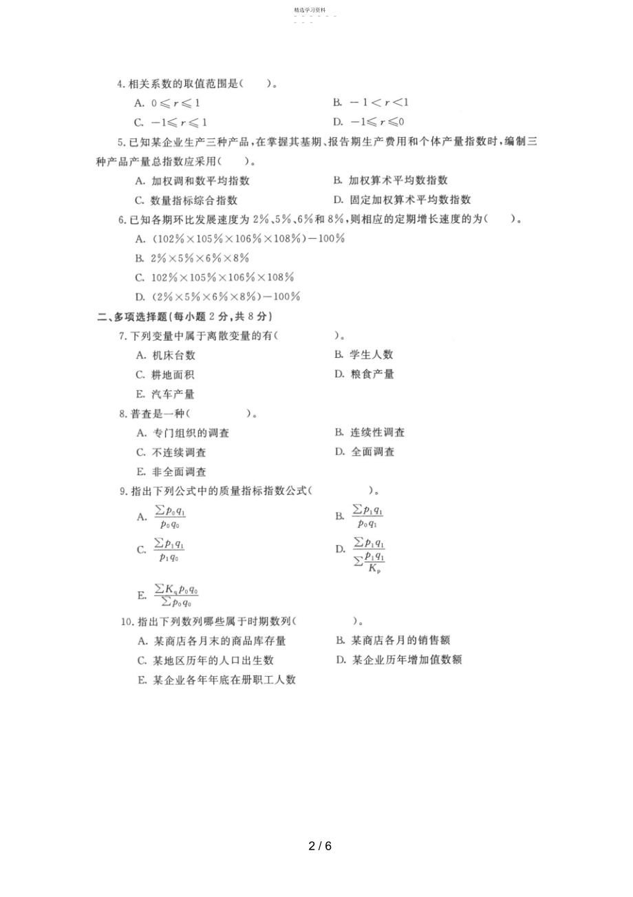 2022年电大专科金融《统计学原理》试题及答案好 .docx_第2页