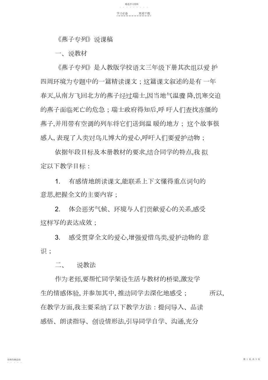 2022年燕子专列说课稿 .docx_第1页