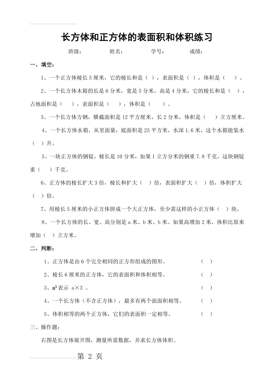 长方体正方体表面积和体积练习题的答案1(3页).doc_第2页