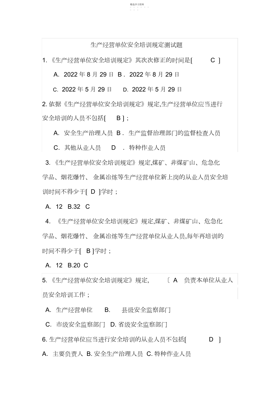 2022年生产经营单位安全培训规定测试题 .docx_第1页