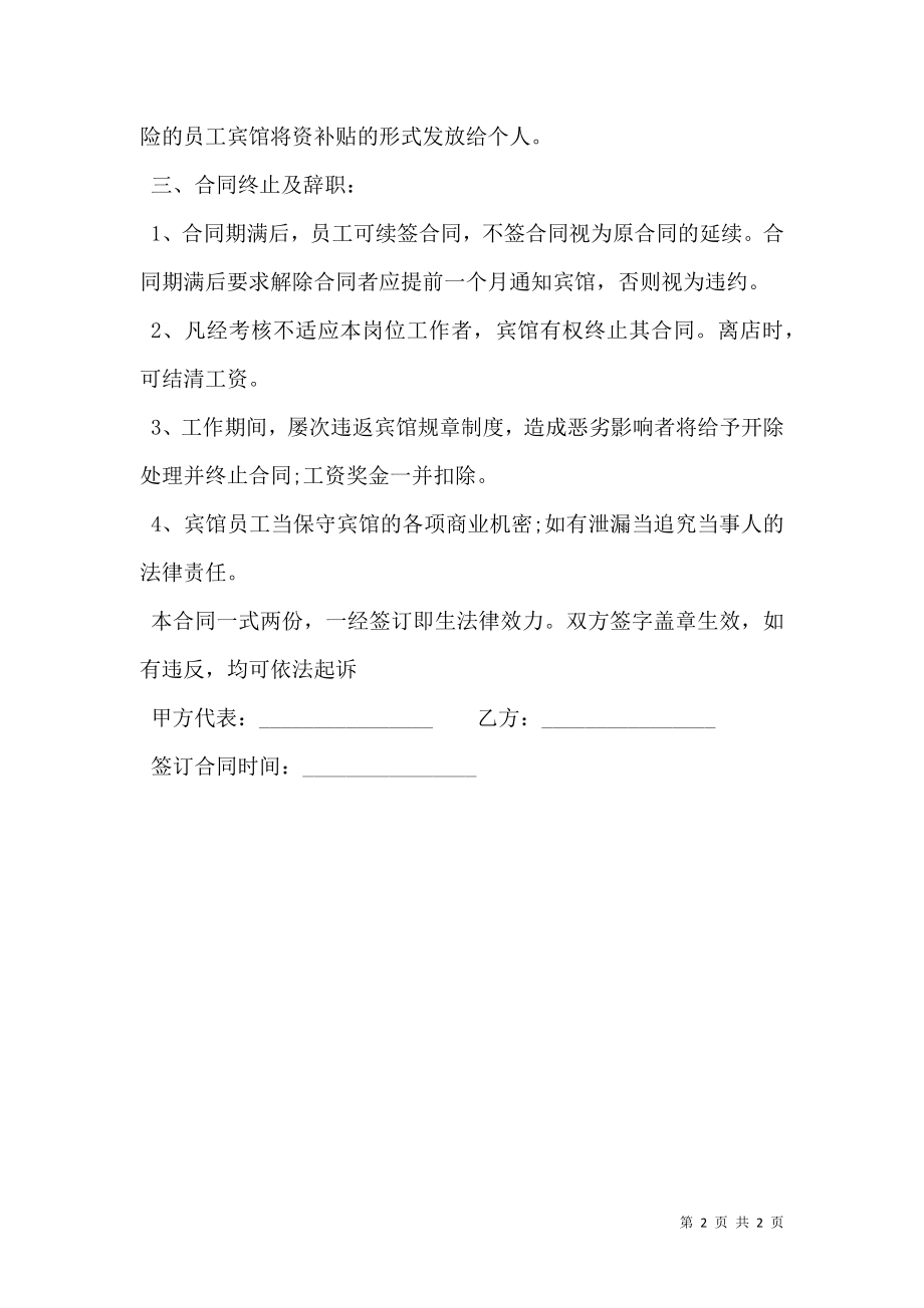 关于酒店员工劳动合同.doc_第2页