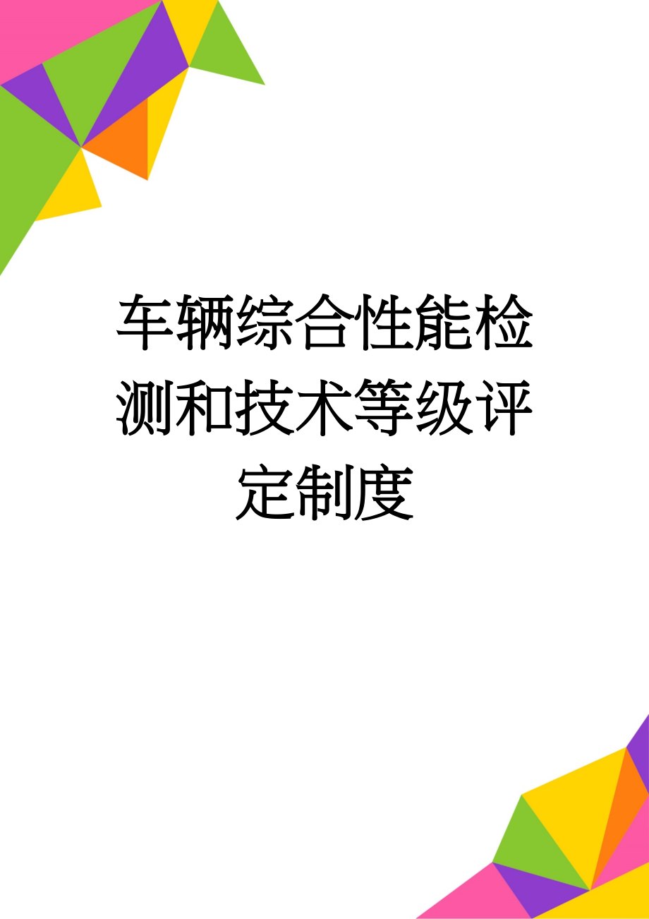 车辆综合性能检测和技术等级评定制度(3页).doc_第1页