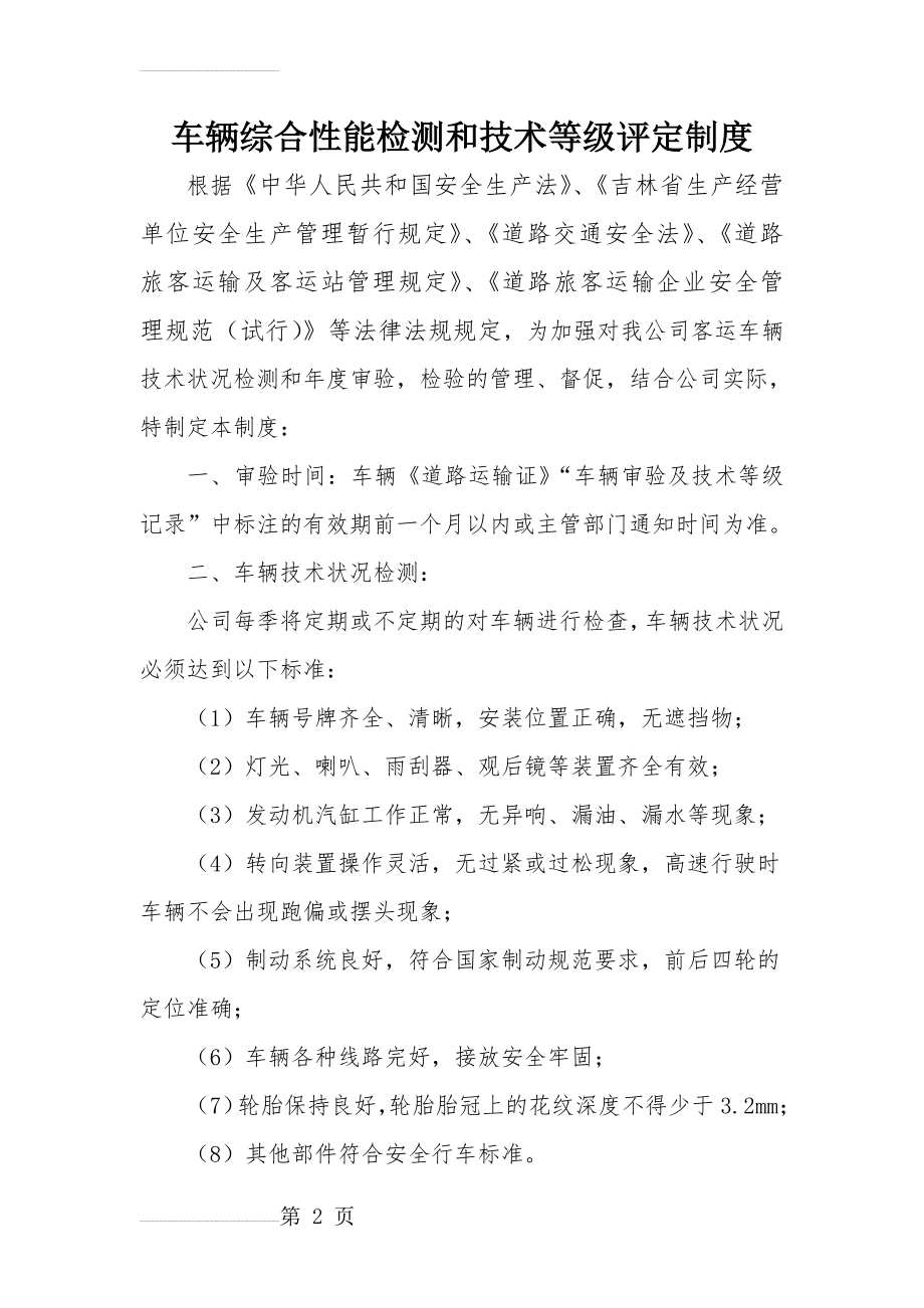 车辆综合性能检测和技术等级评定制度(3页).doc_第2页