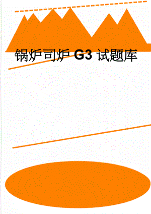 锅炉司炉G3试题库(63页).doc