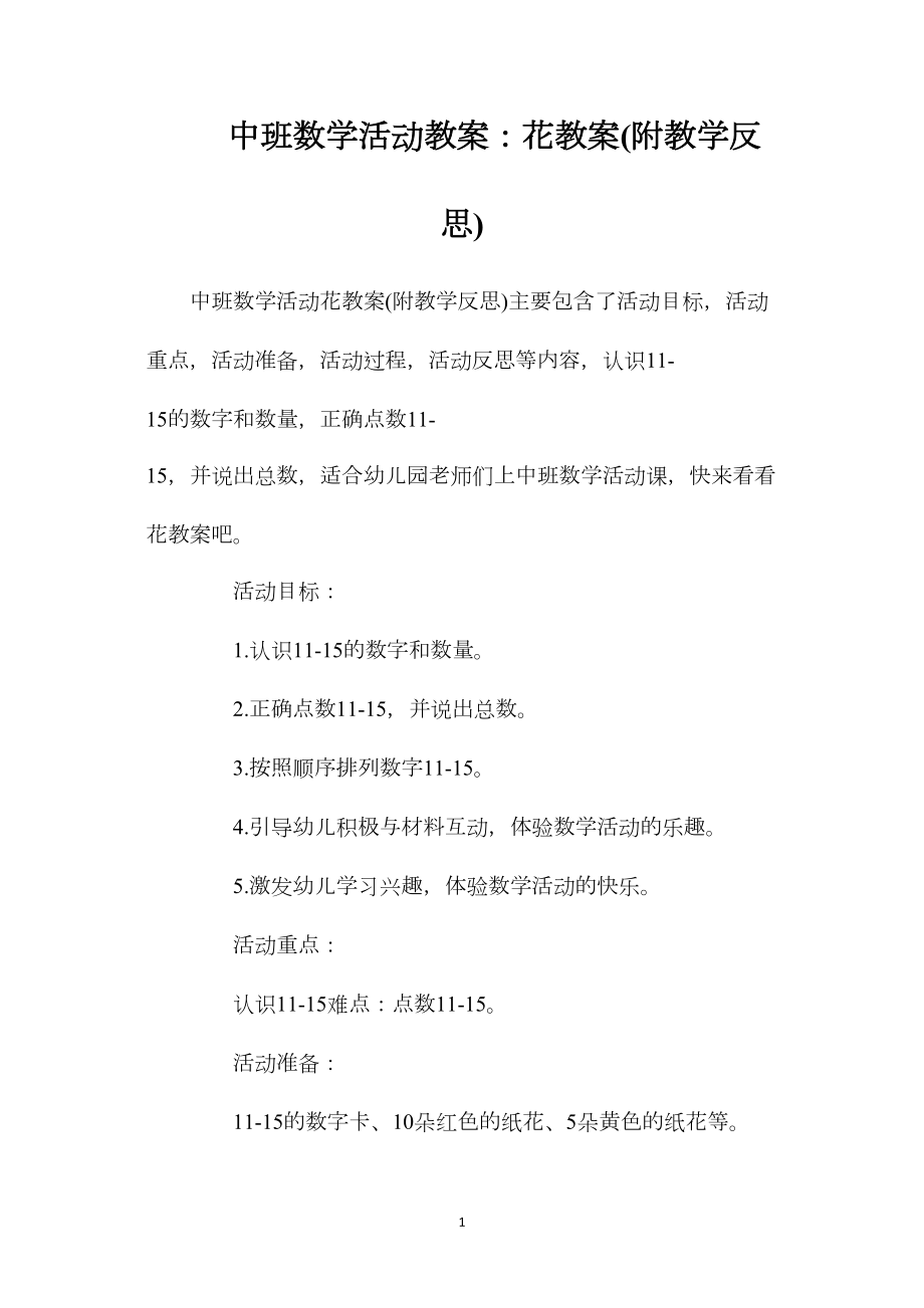 中班数学活动教案：花教案(附教学反思).docx_第1页