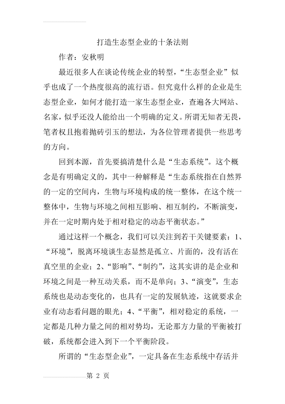 打造生态型企业的十条法则(15页).doc_第2页