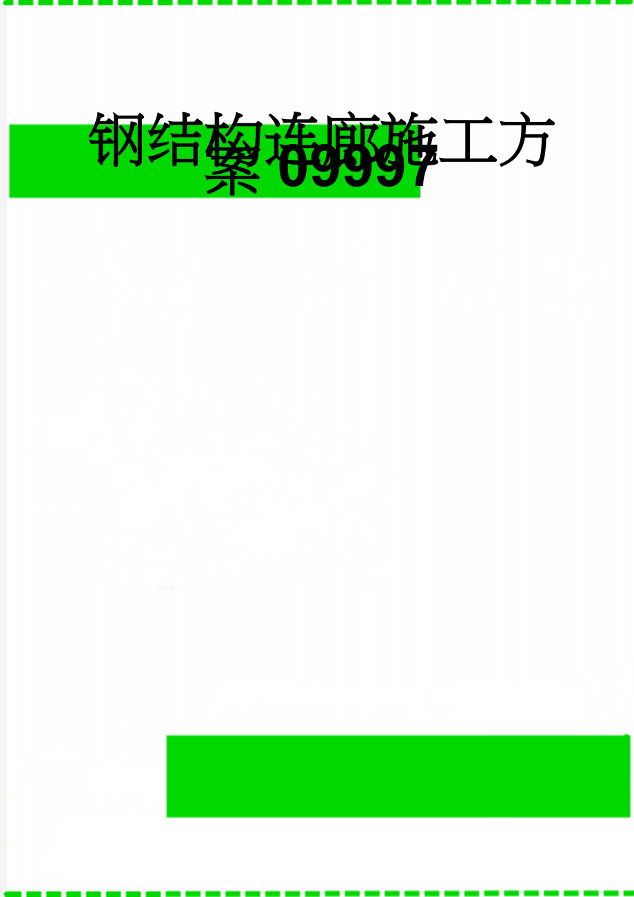 钢结构连廊施工方案09997(68页).doc_第1页