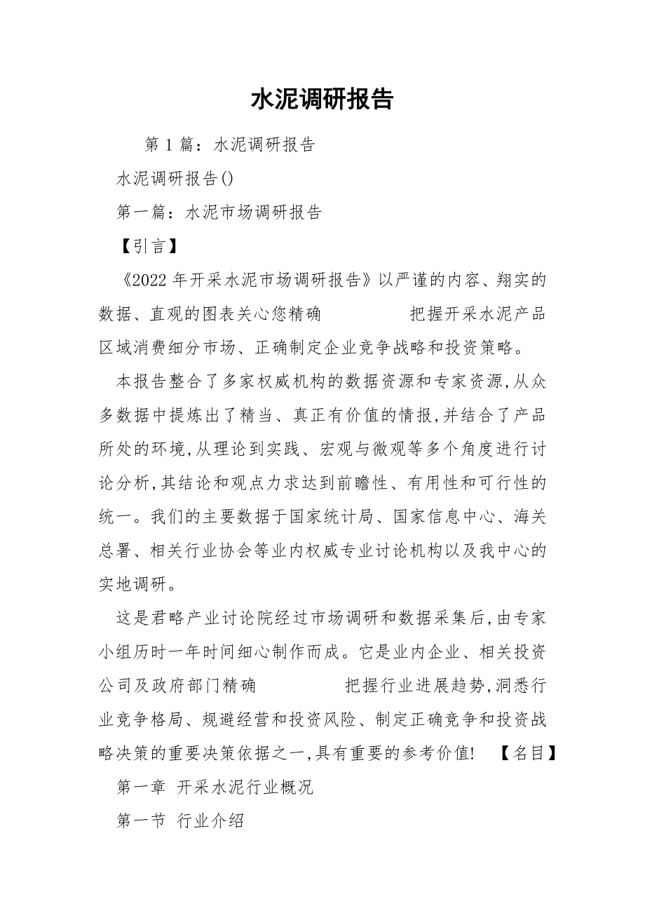 水泥调研报告.docx_第1页