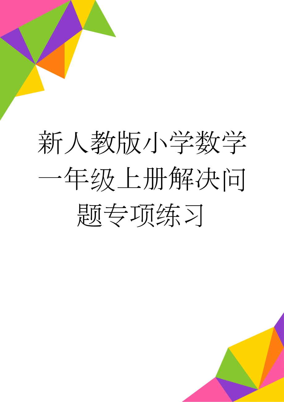 新人教版小学数学一年级上册解决问题专项练习(2页).doc_第1页