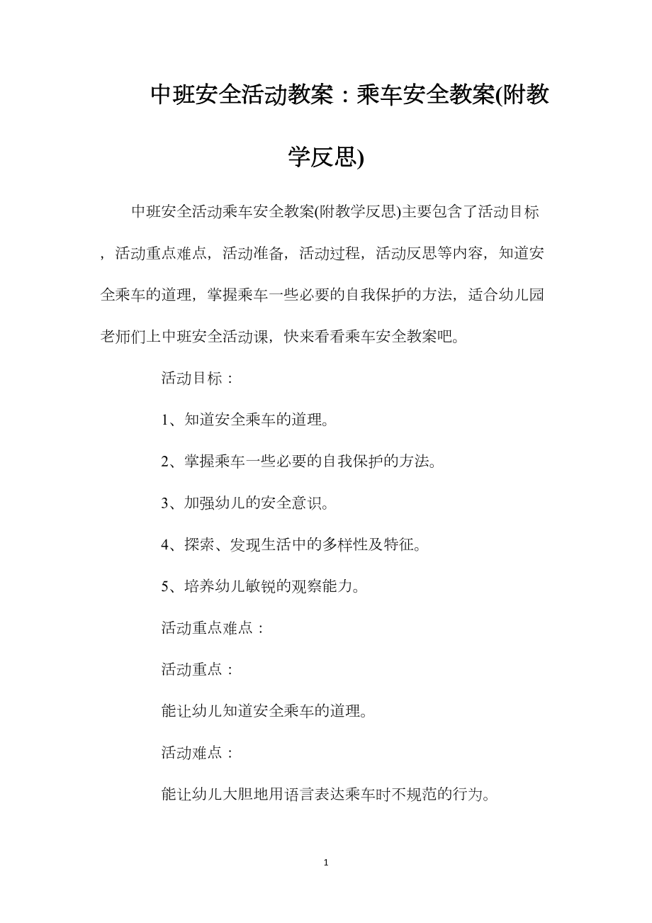 中班安全活动教案：乘车安全教案(附教学反思).docx_第1页