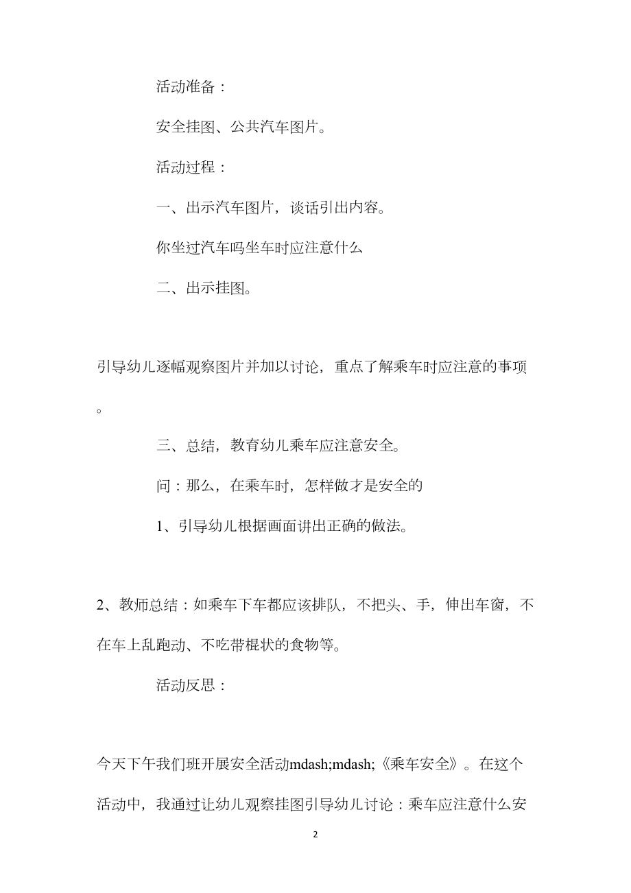 中班安全活动教案：乘车安全教案(附教学反思).docx_第2页