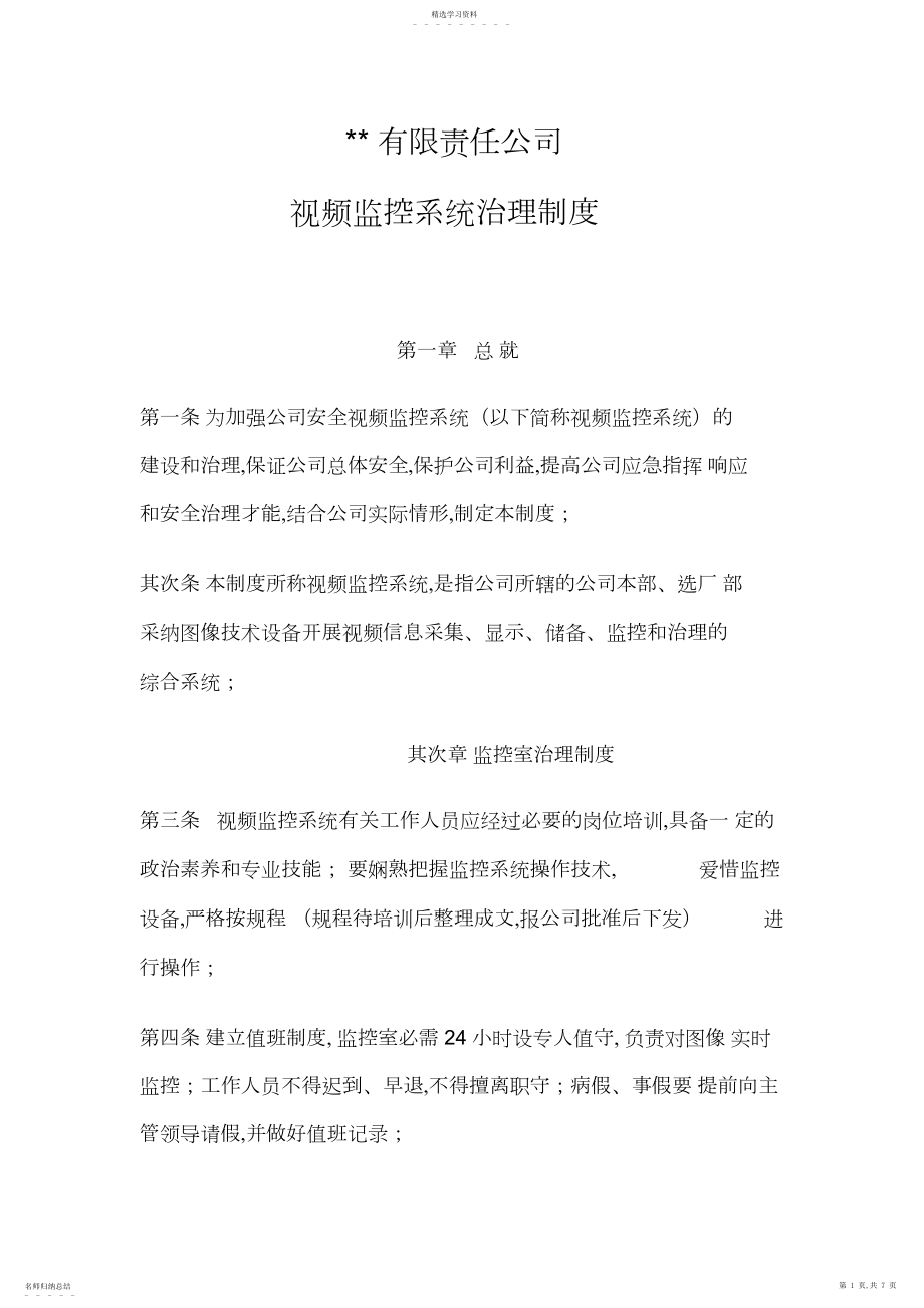 2022年某公司视频监控系统管理制度 .docx_第1页