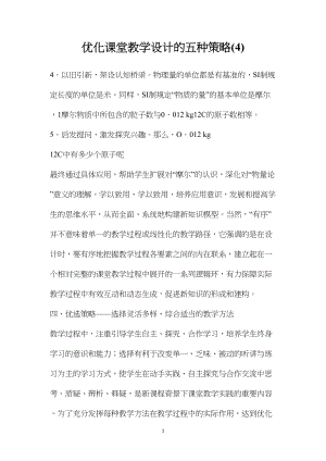 优化课堂教学设计的五种策略(4).docx