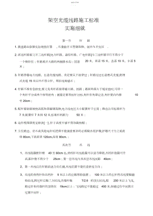 2022年架空光缆施工规范 .docx