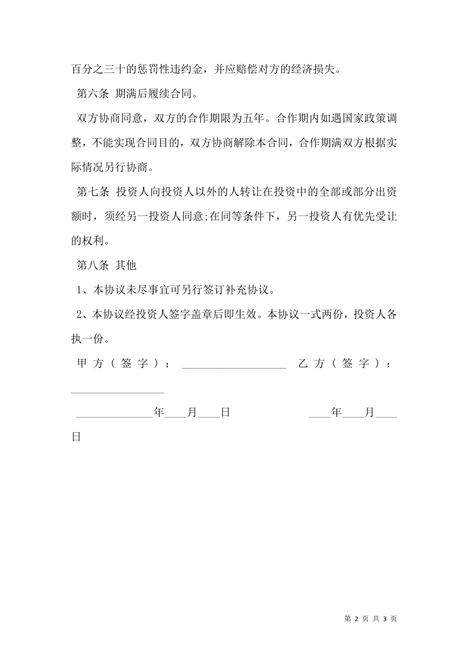 合作办厂协议书范文.doc_第2页