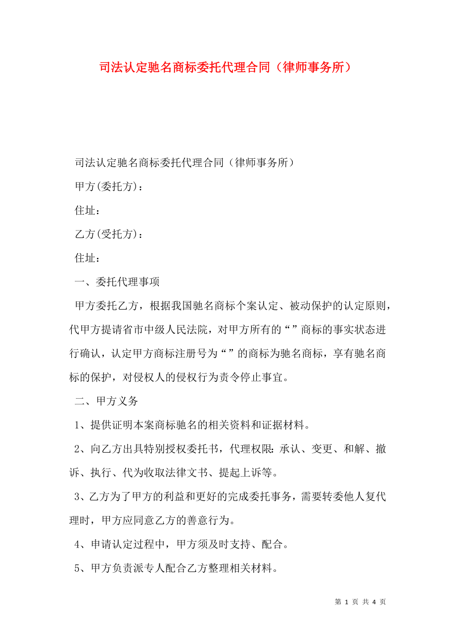 司法认定驰名商标委托代理合同（律师事务所）.doc_第1页