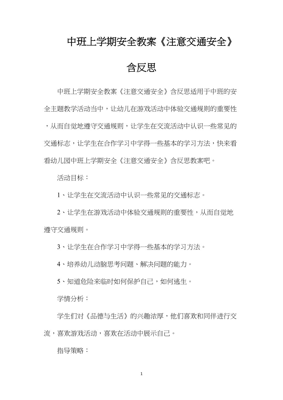 中班上学期安全教案《注意交通安全》含反思.docx_第1页