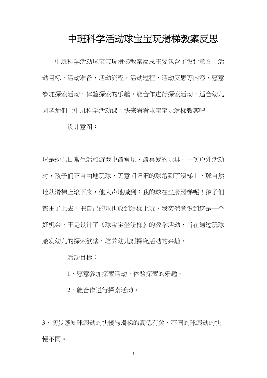 中班科学活动球宝宝玩滑梯教案反思.docx_第1页