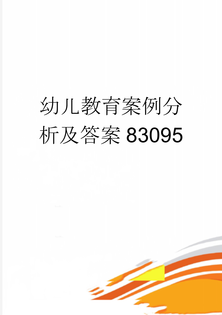 幼儿教育案例分析及答案83095(7页).doc_第1页