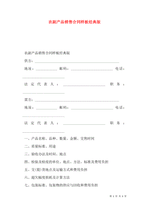 农副产品销售合同样板经典版.doc